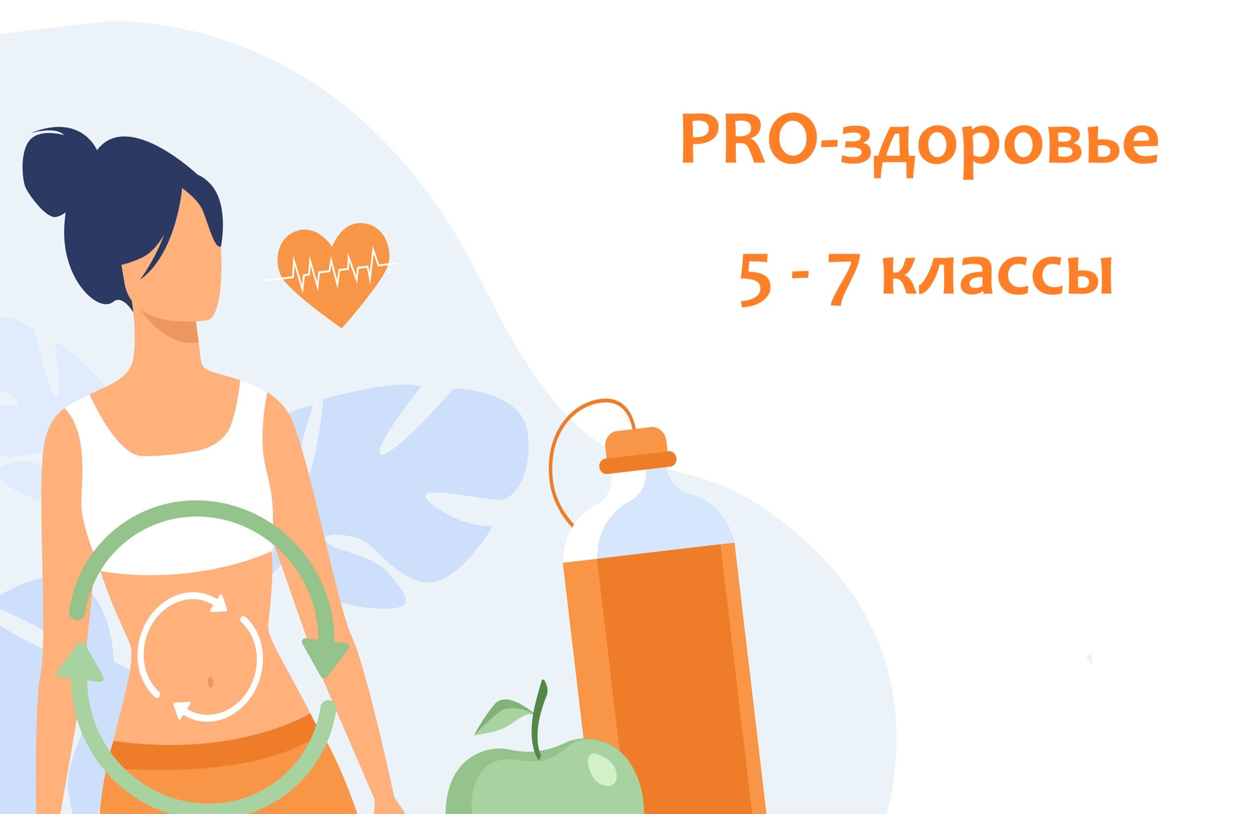 PRO-здоровье PRO-здоровье